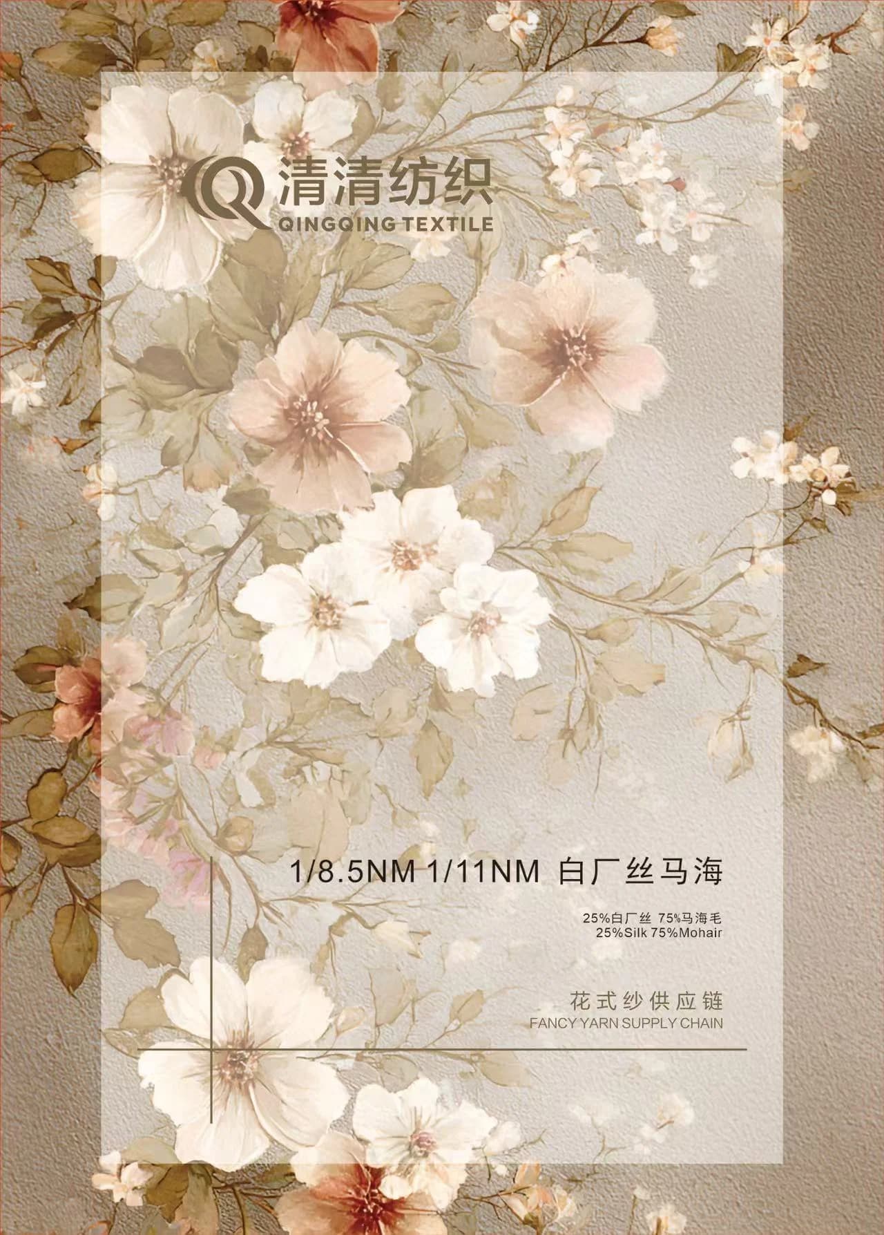 白厂丝马海 25白厂丝75马海 色卡 1