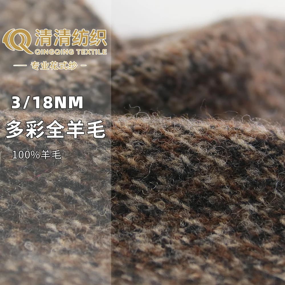 多彩全羊毛 100%羊毛 3/18Nm