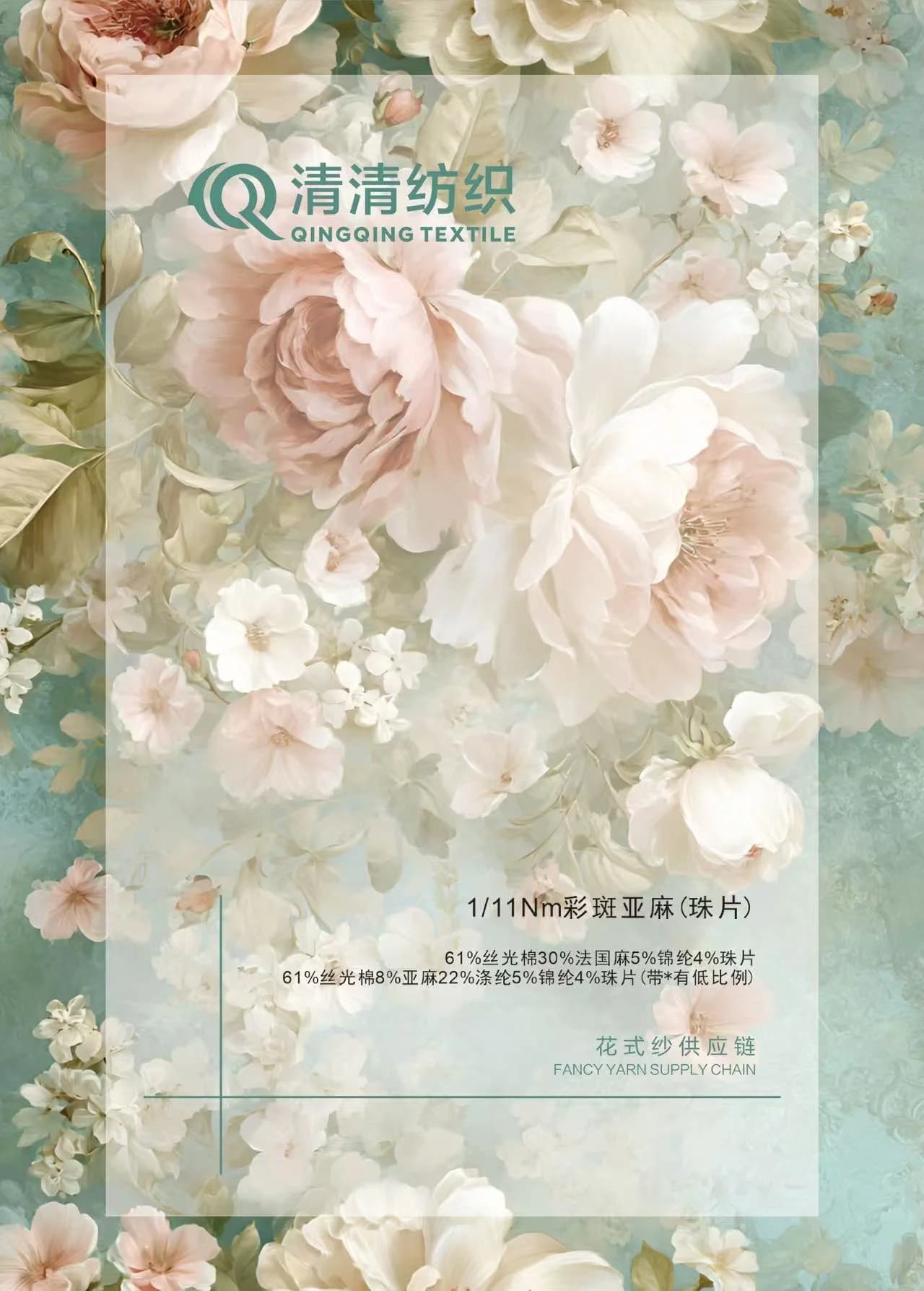 彩斑亚麻珠片纱 61丝光棉30法国麻5锦纶4珠片 1/11Nm