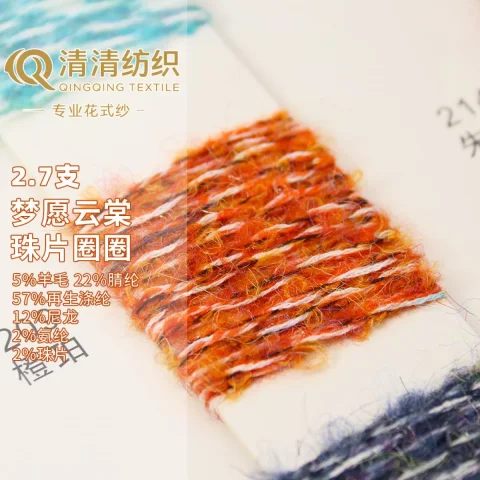 梦愿云棠珠片圈圈 5%羊毛 22%腈纶 57%再生涤纶 12%尼龙 2%氨纶 2%珠片