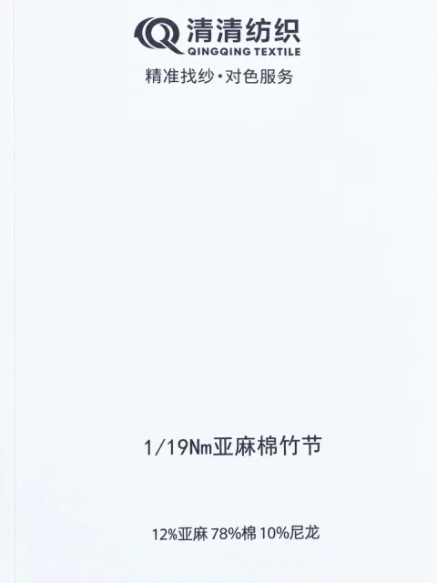 亚麻竹节棉 12亚麻78棉10尼龙色卡