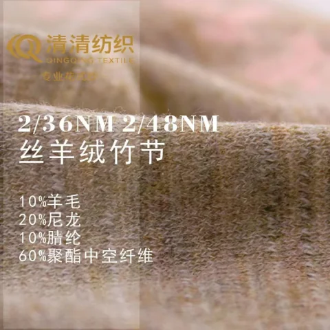 丝羊绒竹节 10羊毛20尼龙10腈纶60聚酯中空纤维