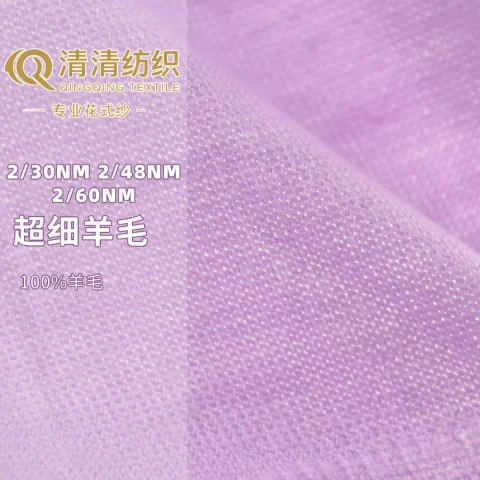超细羊毛 100%羊毛