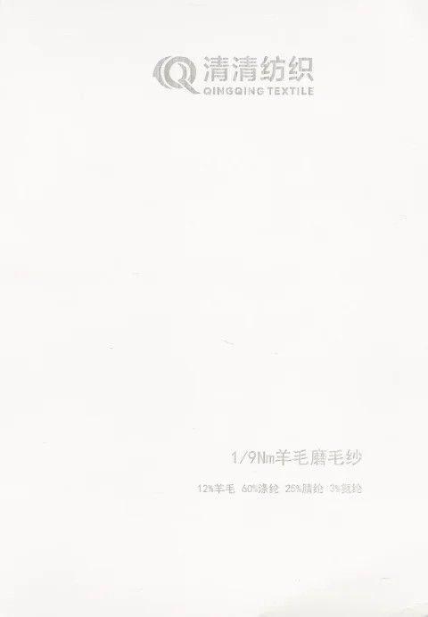 羊毛磨毛纱 12%羊毛 60%涤纶 25%腈纶 3%氨纶色卡