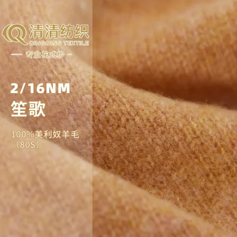 笙歌 100%美利奴羊毛（80S）