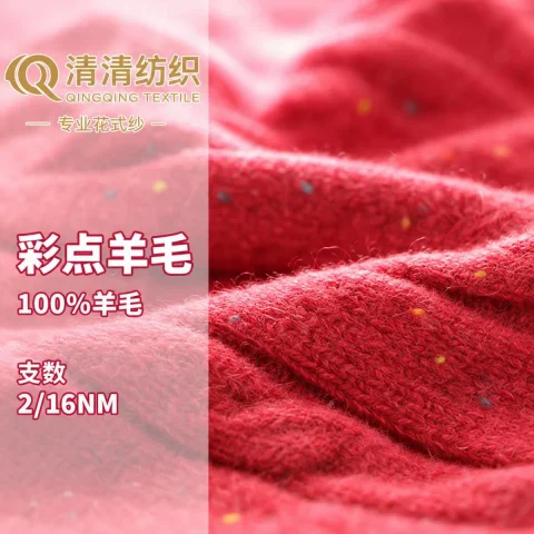 彩点羊毛 100%羊毛