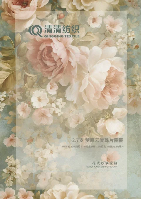 梦愿云棠珠片圈圈 5%羊毛 22%腈纶 57%再生涤纶 12%尼龙 2%氨纶 2%珠片色卡