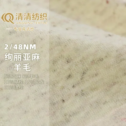 绚丽亚麻羊毛 5亚麻8羊毛10腈纶15尼龙62涤纶