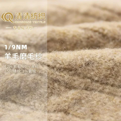 羊毛磨毛纱 12%羊毛 60%涤纶 25%腈纶 3%氨纶