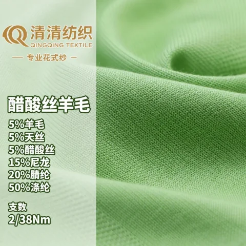 醋酸丝羊毛