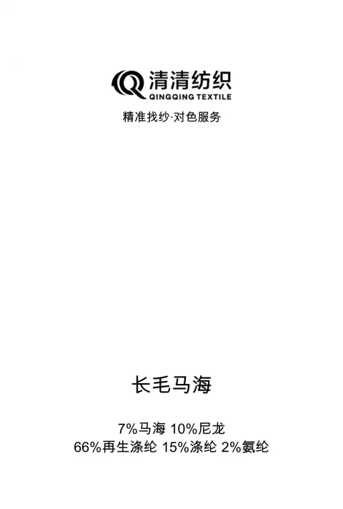 长毛马海 7%羊毛 10%尼龙 66%再生涤纶 15%涤纶 2%氨纶色卡